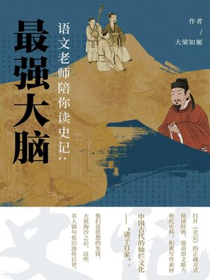 cover image of 语文老师陪你读《史记》 (Chinese Teacher Reads "Records of the Grand Historian" with You)